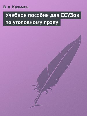 cover image of Учебное пособие для ССУЗов по уголовному праву